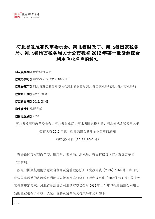 河北省发展和改革委员会、河北省财政厅、河北省国家税务局、河北