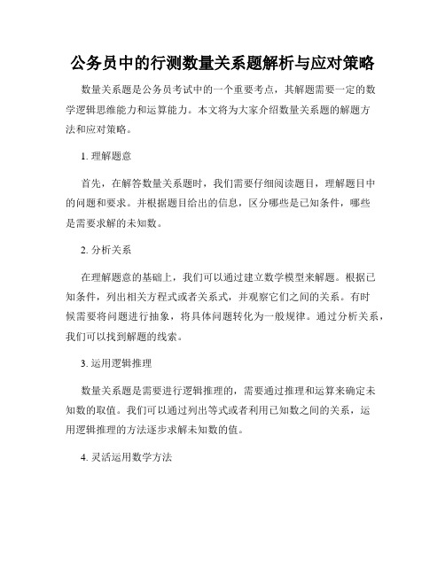 公务员中的行测数量关系题解析与应对策略