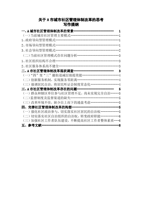 行政管理论文分享  关于A市社区管理体制改革的思考