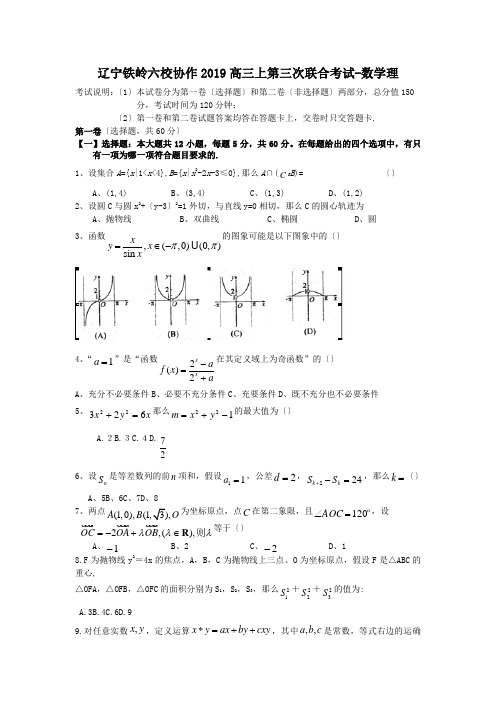 辽宁铁岭六校协作2019高三上第三次联合考试-数学理