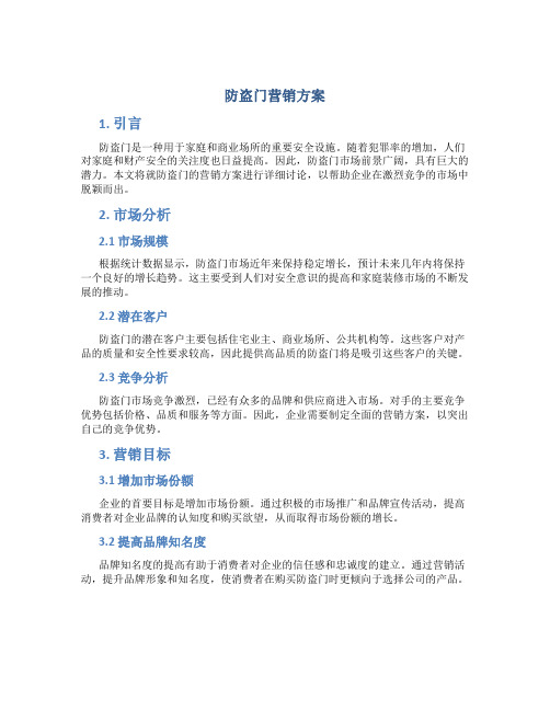 防盗门营销方案