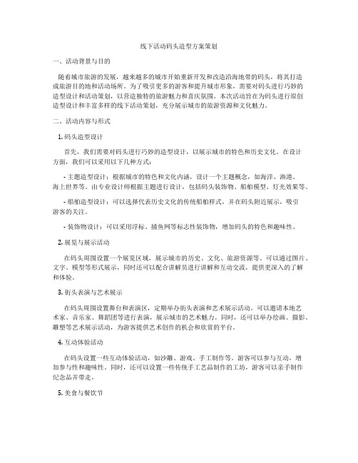 线下活动码头造型方案策划