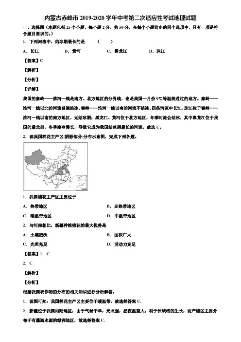 内蒙古赤峰市2019-2020学年中考第二次适应性考试地理试题含解析