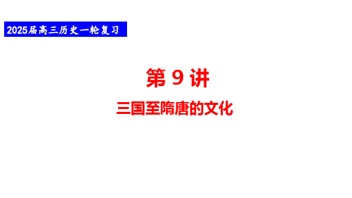 第9讲+三国至隋唐的文化(课件)--2025届高三统编版(2019)必修中外历史纲要上一轮复习