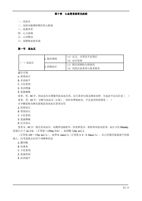 执业药师-药学综合知识与技能-心血管系统常见疾病