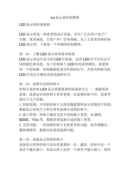 led显示屏控制教程