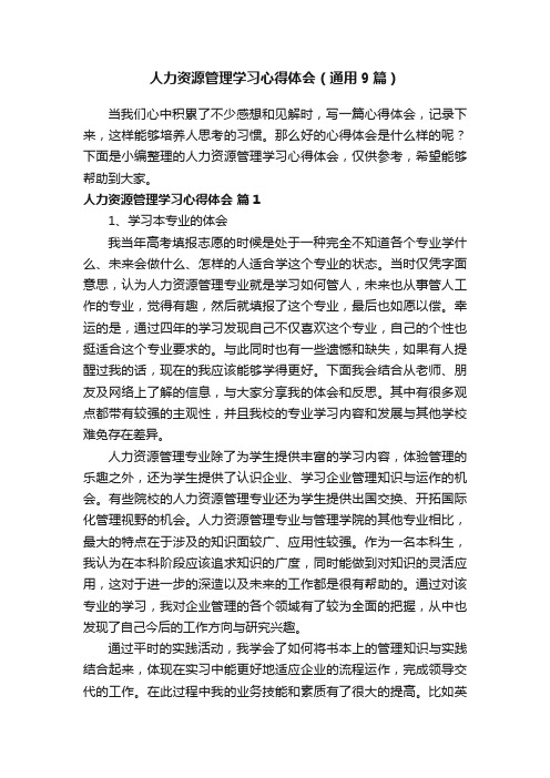 人力资源管理学习心得体会（通用9篇）