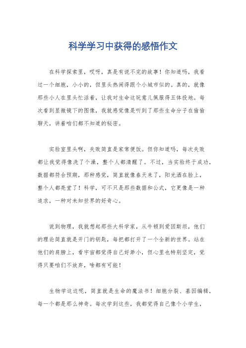 科学学习中获得的感悟作文