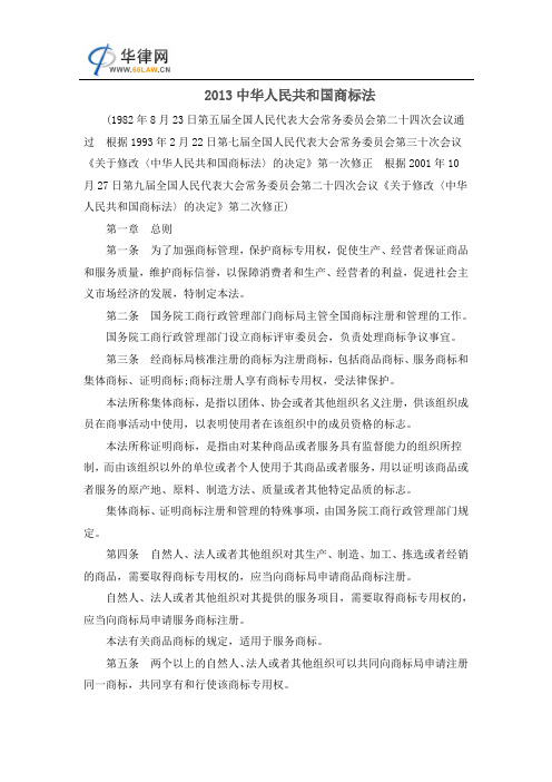 2013中华人民共和国商标法
