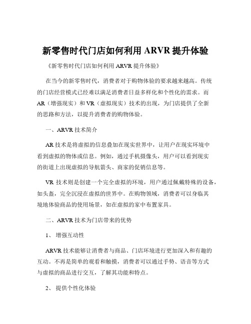 新零售时代门店如何利用ARVR提升体验