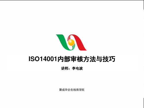 ISO14001内部审核方法与技巧ppt