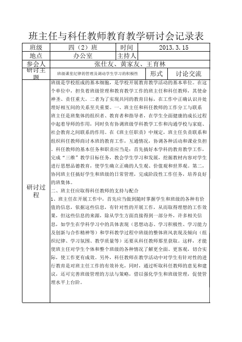 班主任与科任研讨记录