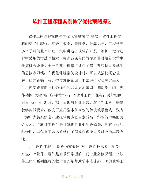 软件工程课程案例教学优化策略探讨