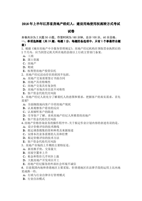 2016年上半年江苏省房地产经纪人：建设用地使用权流转方式考试试卷