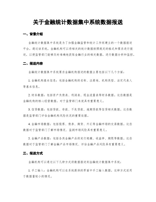 关于金融统计数据集中系统数据报送