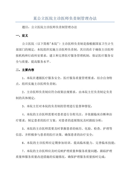 某公立医院主诊医师负责制管理办法