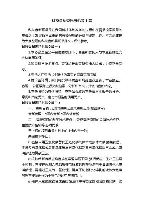 科技查新委托书范文3篇