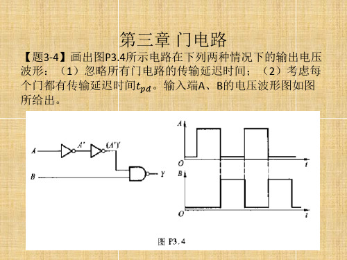 数电第五版(阎石)第三章课后习题及答案精编版