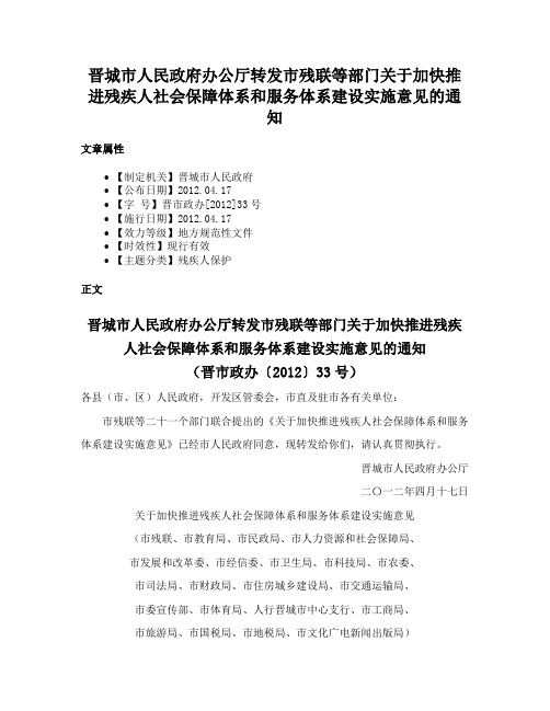 晋城市人民政府办公厅转发市残联等部门关于加快推进残疾人社会保障体系和服务体系建设实施意见的通知