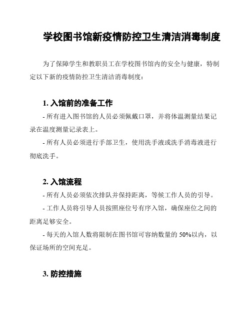 学校图书馆新疫情防控卫生清洁消毒制度