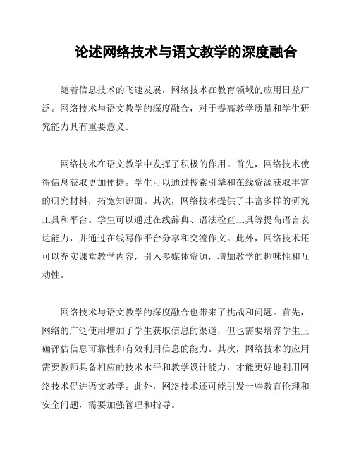 论述网络技术与语文教学的深度融合