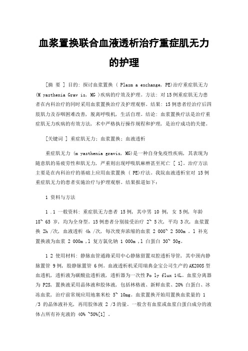 血浆置换联合血液透析治疗重症肌无力的护理