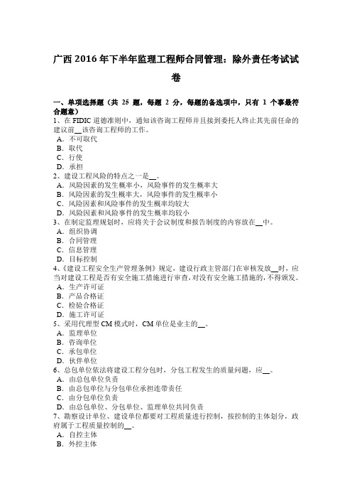广西2016年下半年监理工程师合同管理:除外责任考试试卷