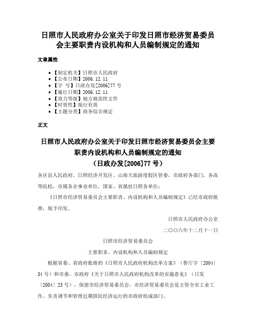 日照市人民政府办公室关于印发日照市经济贸易委员会主要职责内设机构和人员编制规定的通知