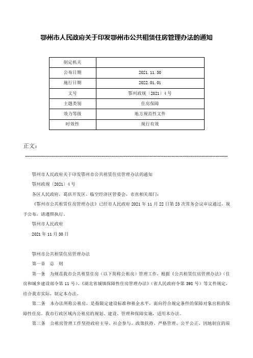 鄂州市人民政府关于印发鄂州市公共租赁住房管理办法的通知-鄂州政规〔2021〕4号