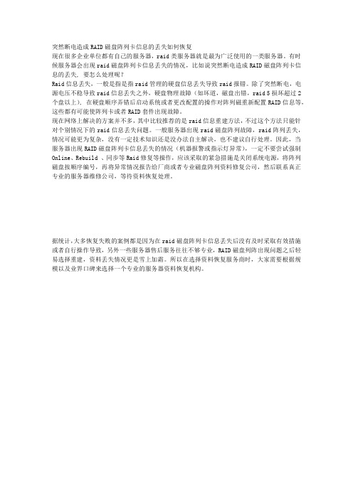 突然断电造成RAID磁盘阵列卡信息的丢失如何恢复