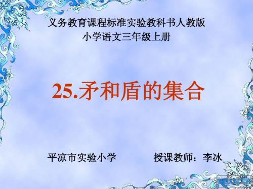 25矛与盾的集合(李冰)