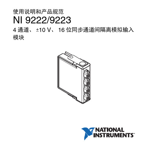 NI9222-9223使用说明和产品规范