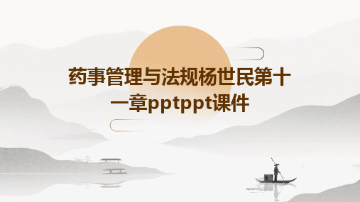 药事管理与法规杨世民第十一章PPTPPT课件