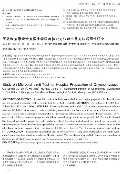 医院制剂甲癣涂剂微生物限度检查方法建立及方法适用性研究