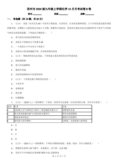 苏州市2020版九年级上学期化学10月月考试卷B卷