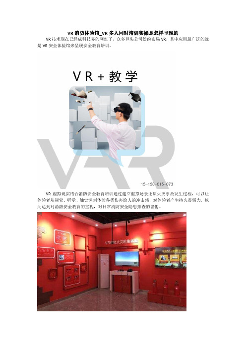 VR消防体验馆_VR多人集中训练是怎样呈现的