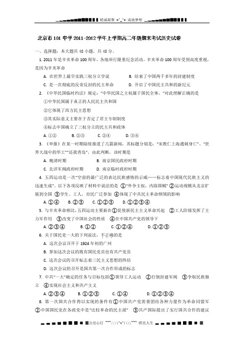 北京市101中学2011-2012学年高二上学期期末考试历史试题