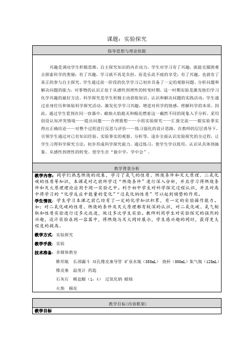 京改版九年级化学上第6章 燃烧的学问第一节实验探究燃烧和灭火复习课教学设计