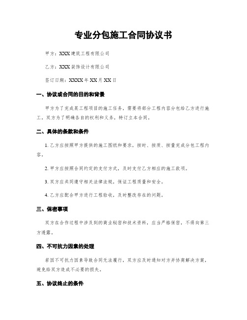 专业分包施工合同协议书