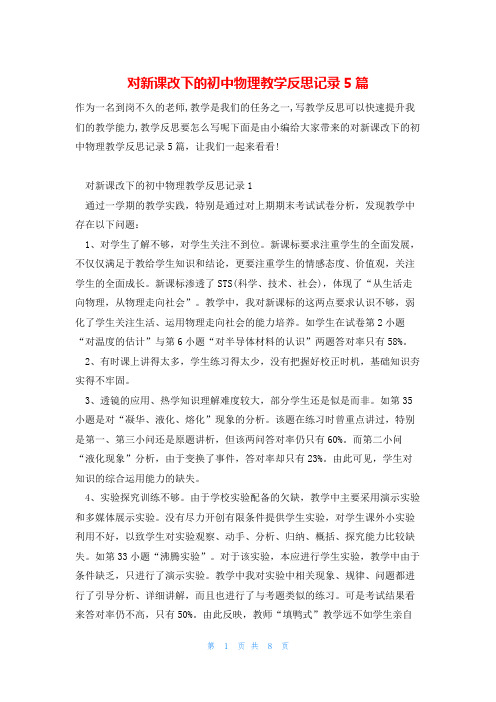 对新课改下的初中物理教学反思记录5篇