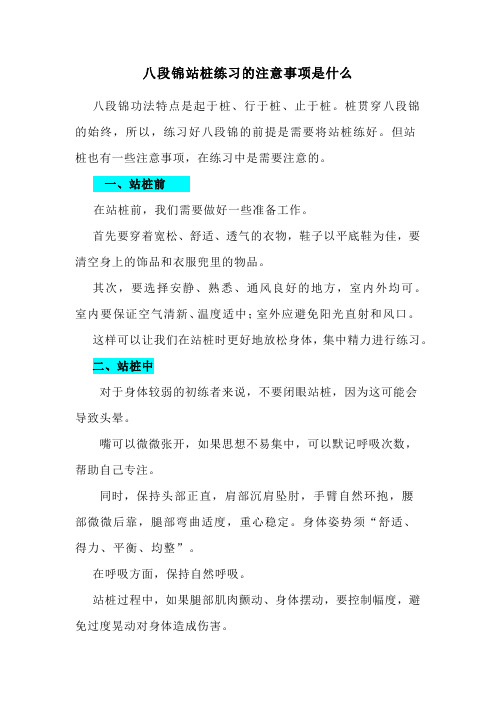 八段锦站桩练习的注意事项是什么