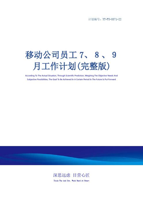 移动公司员工7、8、9月工作计划(完整版)