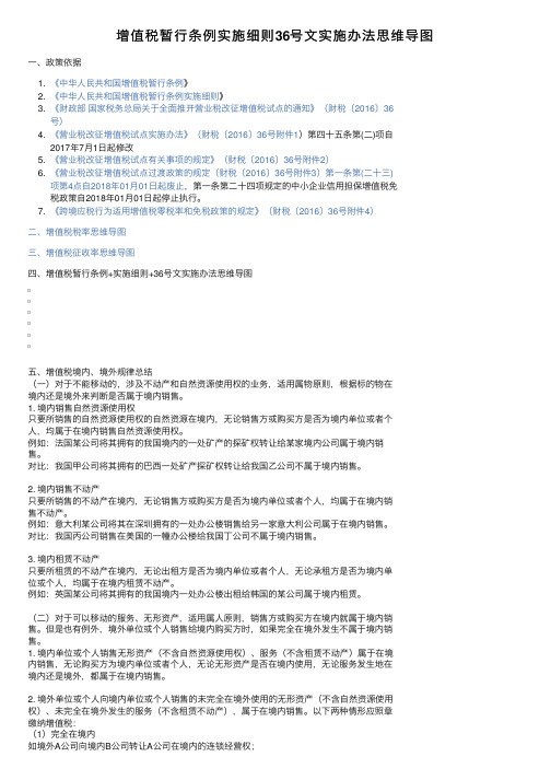 增值税暂行条例实施细则36号文实施办法思维导图