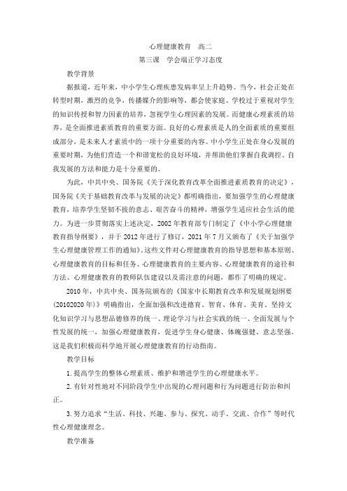 第三课学会端正学习态度教案-高二上学期心理健康教育