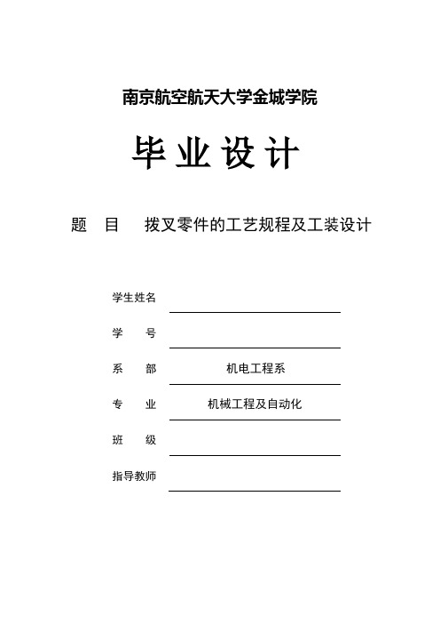 拨叉零件的工艺规程及工装设计_毕业设计论文