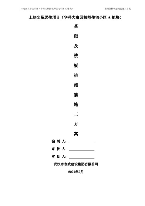 康园基础及楼板措施筋施工方案