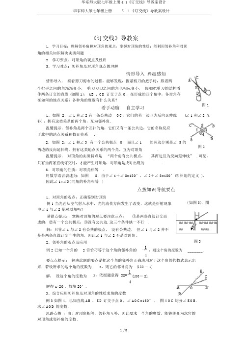 华东师大版七年级上册5.1《相交线》导学案设计