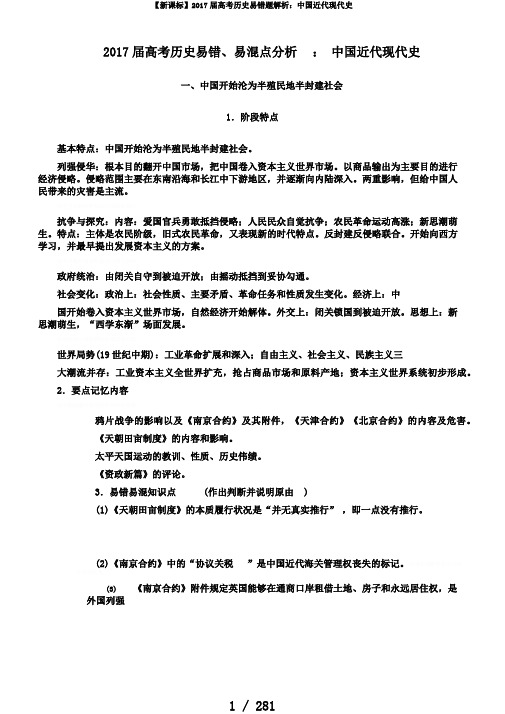 【新课标】2017届高考历史易错题解析：中国近代现代史