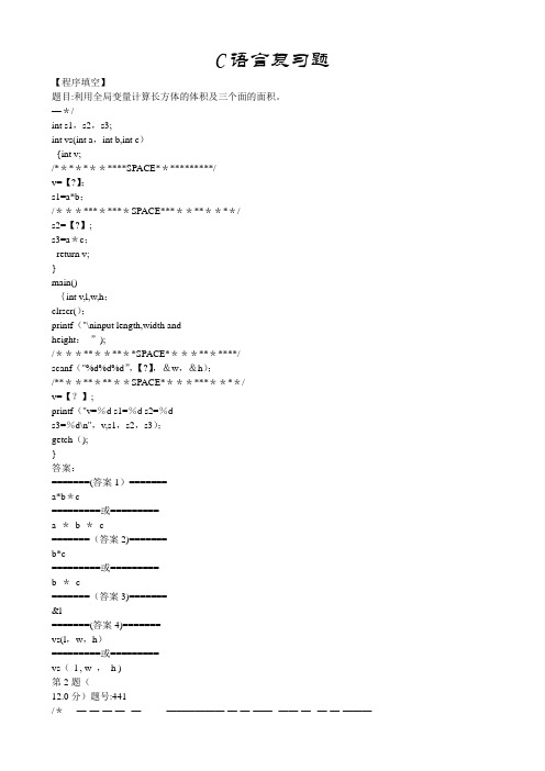 计算机C语言期末考试复习试题及答案[1]