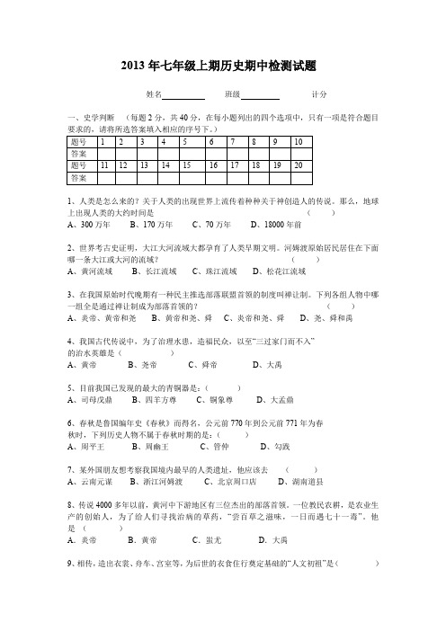 2013年七年级上期历史期中检测试题.doc